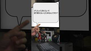 【自作er】グリスって1年くらいで塗り替えないとだめなんですか？【質問来てた】　#shorts