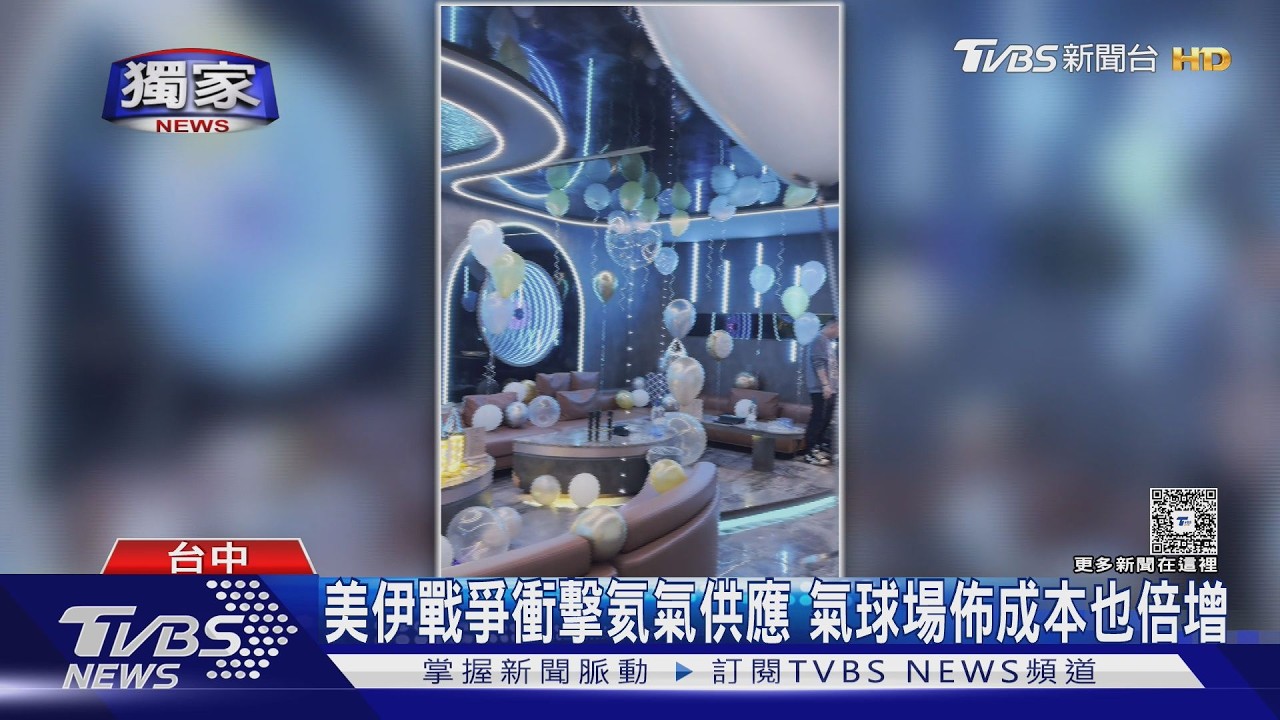 派對氣球也遭殃!美伊戰爭衝擊氦氣供應 場佈業者成本飆漲