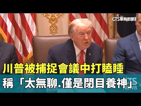 川普被捕捉會議中打瞌睡　稱「太無聊.僅是閉目養神」