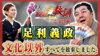 政治よりも文化を愛した将軍・足利義政（BS11偉人・敗北からの教訓 こぼれ噺 第167回)