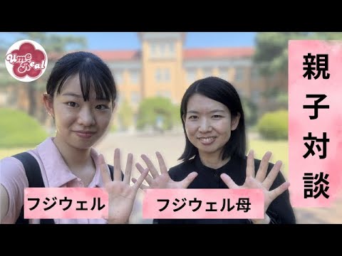 総合政策学科 【🌸津田塾親子対談🌸】娘と母の津田塾今と昔リアル話