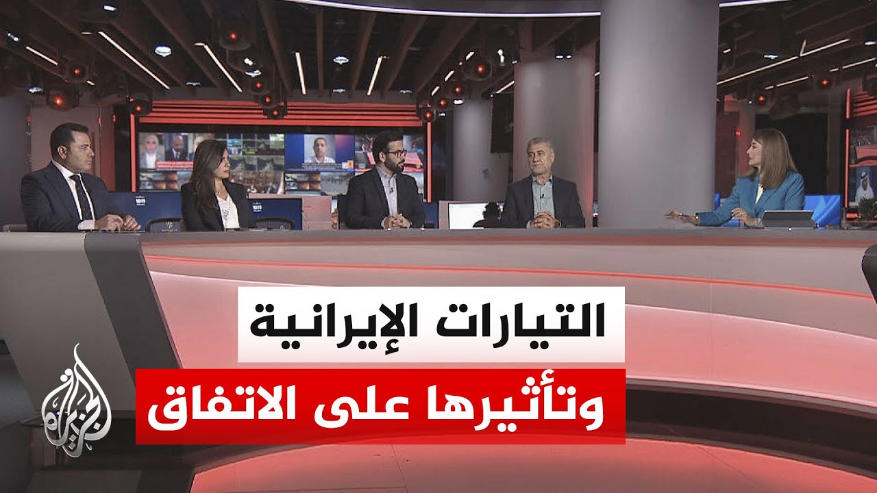 نقاش الساعة - هل الخلافات داخل إيران حقيقية أم جزء من إدارة معركة التفاوض مع أ