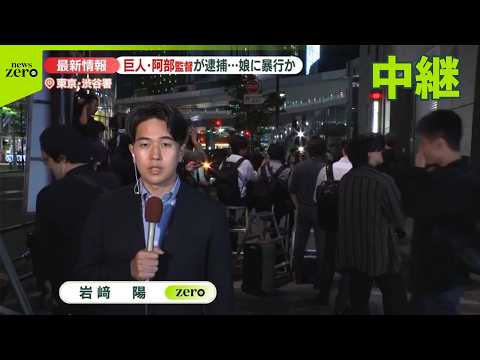 【18歳長女に暴行を加えた疑い】「娘が言い返してきてカッとなった」巨人・阿部慎之助監督を現行犯逮捕