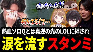 熱血ソロQとは真逆の光のLOLに絆されエモさを感じなぜか涙を流すスタンミじゃぱん【LOL/スタンミ】