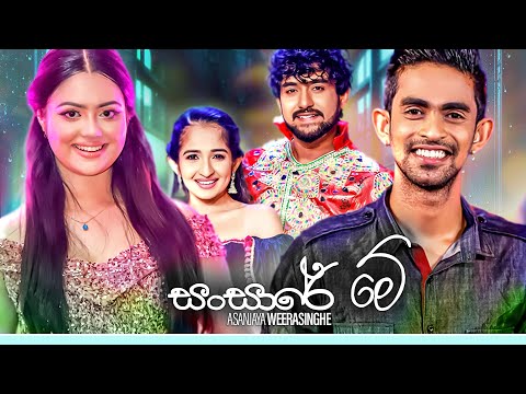 Sansare Me (සංසාරේ මේ) - Asanjaya Weerasinghe Music Video (Official Music Video)