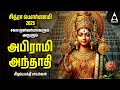 Chitra Pournami Abirami Andhadhi Amman Devotional Songs Abirami Amman Bakthi Padalgal