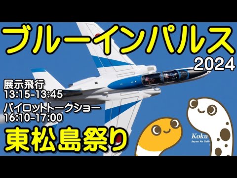 2024年 東松島まつり ブルーインパルス YouTubeライブ配信アーカイブ2のサムネイル