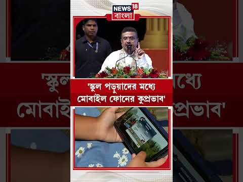 'স্কুল পড়ুয়াদের মধ্যে মোবাইল ফোনের কুপ্রভাব' Suvendu Adhikari | #shorts