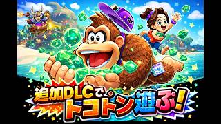 #22 追加DLCを遊び尽くせ！ドンキーコングバナンザ【Donkey Kong Bananza】