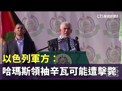 以色列軍方：哈瑪斯領袖辛瓦可能遭擊斃