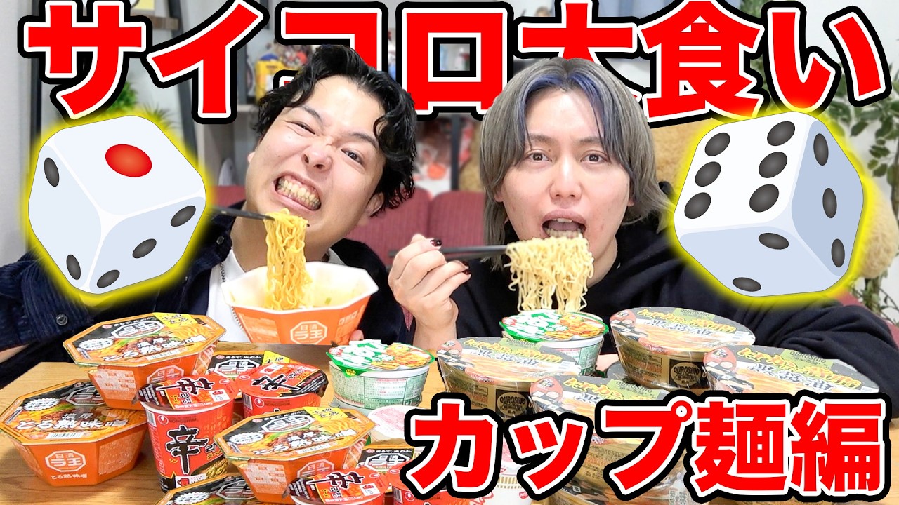 【大食い】サイコロで出た目の数だけ「カップ麺」を食べ続けるゲームが地獄すぎた！！