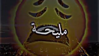 سطوري مريول هاي مليحة مليحة شاشة سوداء شاشه سوداء المغرب تونس الجزائر ️