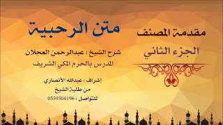 صورة متن الرحبية | شرح الشيخ عبدالرحمن العجلان | 3- مقدمة المصنف 2