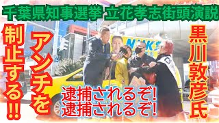 【仰天】NHK党立花孝志氏の街頭演説を妨害するアンチをつばさの党黒川敦彦氏が制止した！？