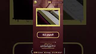 صورة الصوم جُنة | الشيخ د. عبدالله العنقري