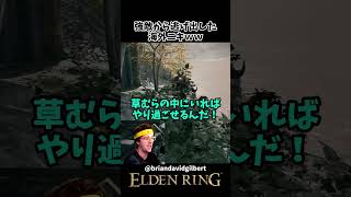 強敵に追われて必死に隠れる海外ニキwww #eldenring #ゲーム実況