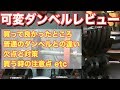 40kg可変ダンベルを約１年使用してのレビュー 買って良かったところ、普通のダンベルとの違い、買う時の注意点etc