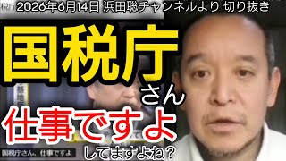 【辺野古事故】国税庁さん仕事ですよ！【浜田聡切り抜き】 #辺野古事故
