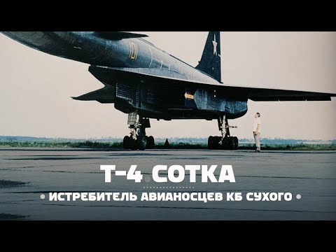 Т-4 «Сотка» — Истребитель Авианосцев КБ Сухого