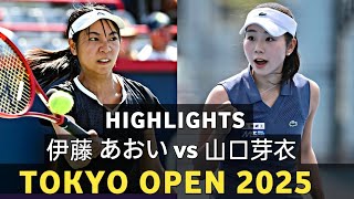 Aoi Ito 伊藤 あお 卓越したパフォーマンス vs Mei Yamaguchi Super Match - in Tokyo Open 2025 Tennis Highlights W100