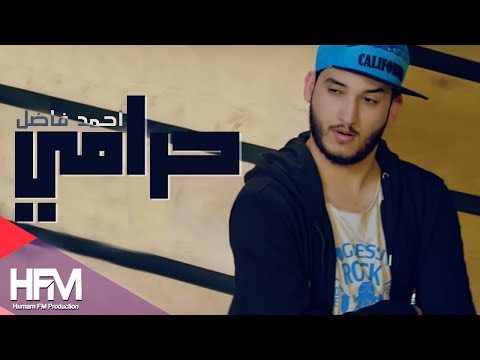 حرامي احمد فاضل