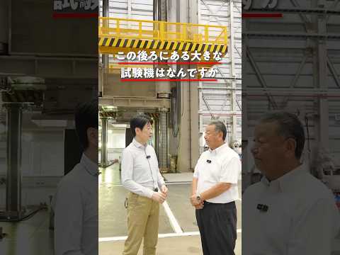 学長がいく！理工学部・大型構造物試験センター編