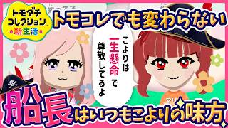 【ホロライブ切り抜き】【トモコレ】「話聞くよ」——ゲームの中でも船長・ラプラス・ポルカが寄り添っていた/【博衣こより/雪花ラミィ/Azki/宝鐘マリン/ラプラスダークネス/尾丸ポルカ】