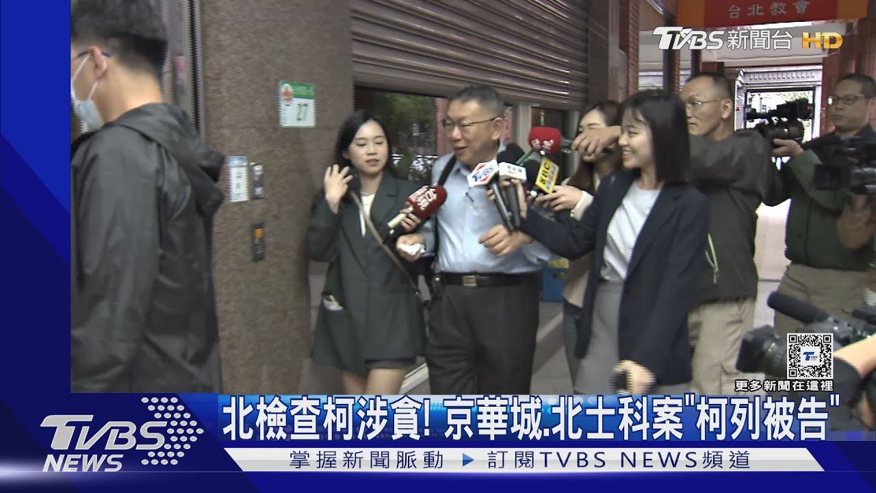 北檢查涉貪! 京華城、北士科案「柯列被告」