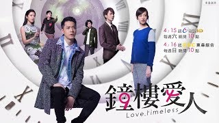 Huan Wo Ai ni (Love, Timeless OST) 換我愛你 東森偶像劇《鐘樓愛人》 LYRICS