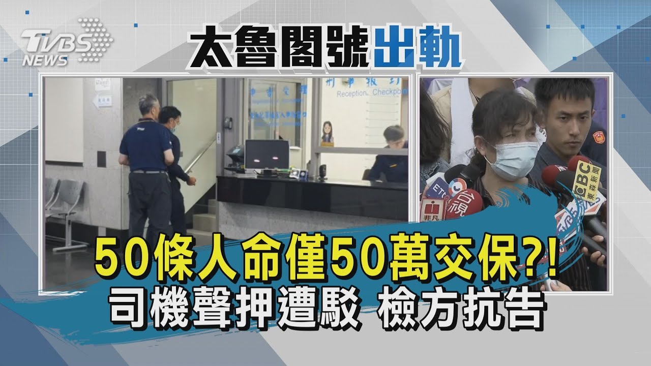 快訊有片／工程車司機聲押遭駁50萬交保　檢方抗告