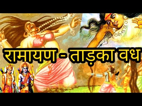 राम ने ताड़का को क्यों मारा||Ram ne Tadka ko kyo mara #trending #motivation #bhgwanji #ramayan #ram