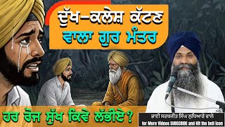 Download lagu ਦੁੱਖ-ਕਲੇਸ਼ ਕੱਟਣ ਵਾਲਾ ਗੁਰ ਮੰਤਰ! | ਹਰ ਰੋਜ਼ ਸੁੱਖ ਕਿਵੇਂ ਲੱਭੀਏ? | GIANI SARBJIT SINGH LUDHIANA WALE mp3