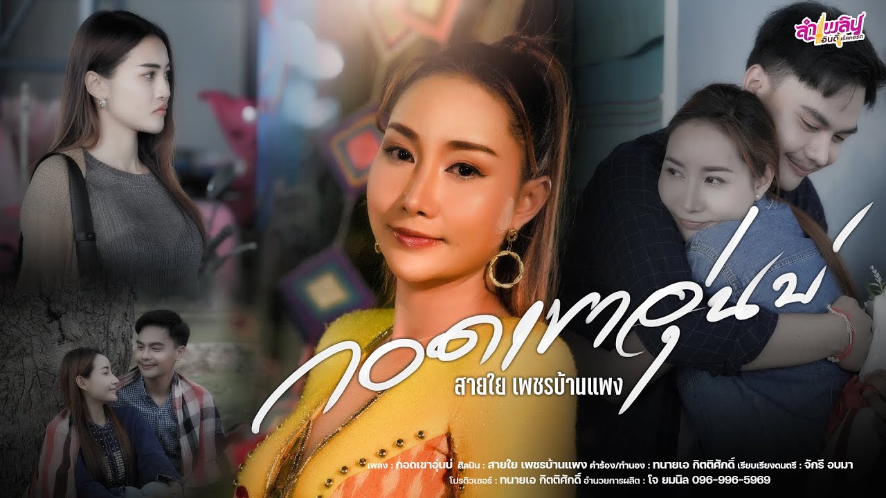 เนื้อเพลง กอดเขาอุ่นบ่ สายใย เพชรบ้านแพง