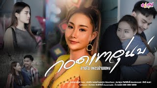 กอดเขาอุ่นบ่ สายใย เพชรบ้านแพง