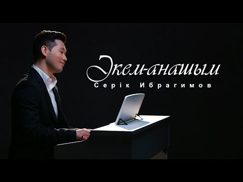 Серік Ибрагимов – Әкем-Анашым