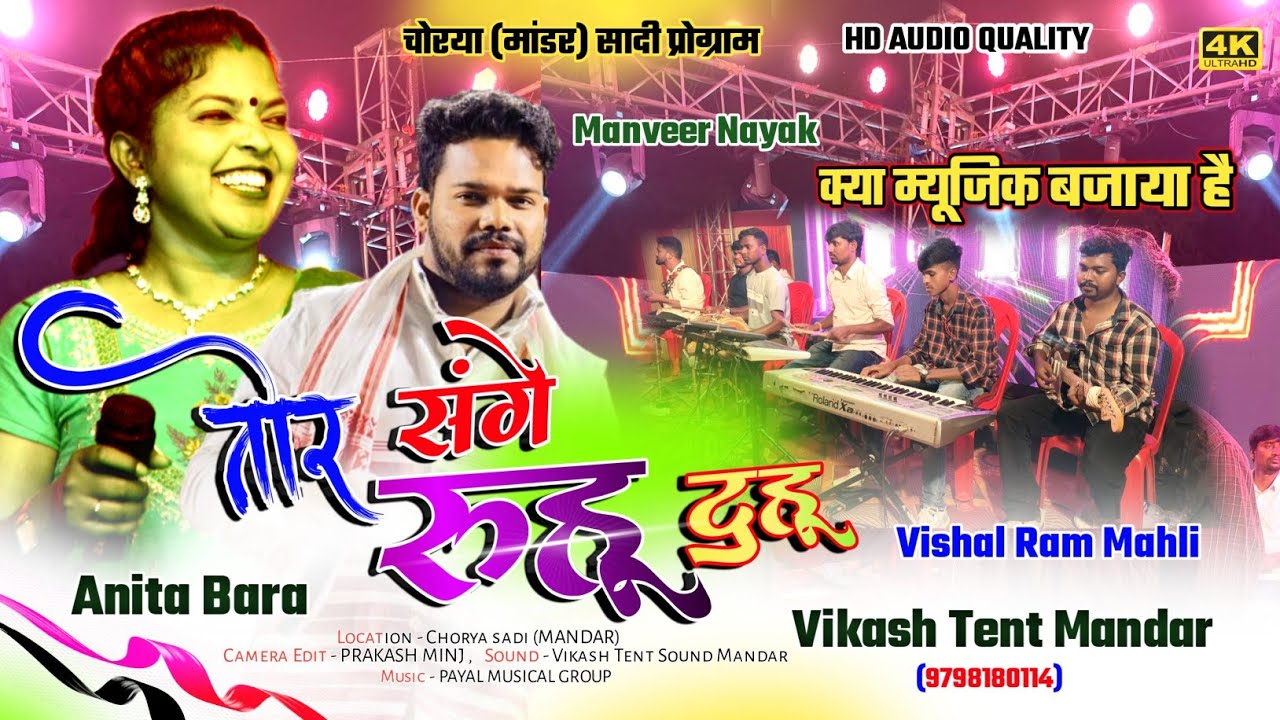एकदम नया गीत 2024 🌿Tor sange Ruhu tuhu || Singer - ANITA BARA & MANVEER NAYAK || Nagpuri stage video