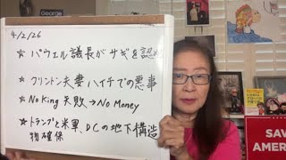 2026年4月2日 次々と進む地下組織暴露＆改革【在米スカーレットの生配信】