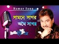 সামনে সাগর অথৈ সাগর || Samne Sagar Othoi Sagor || Best Of Kumar Sanu || Bengali Song