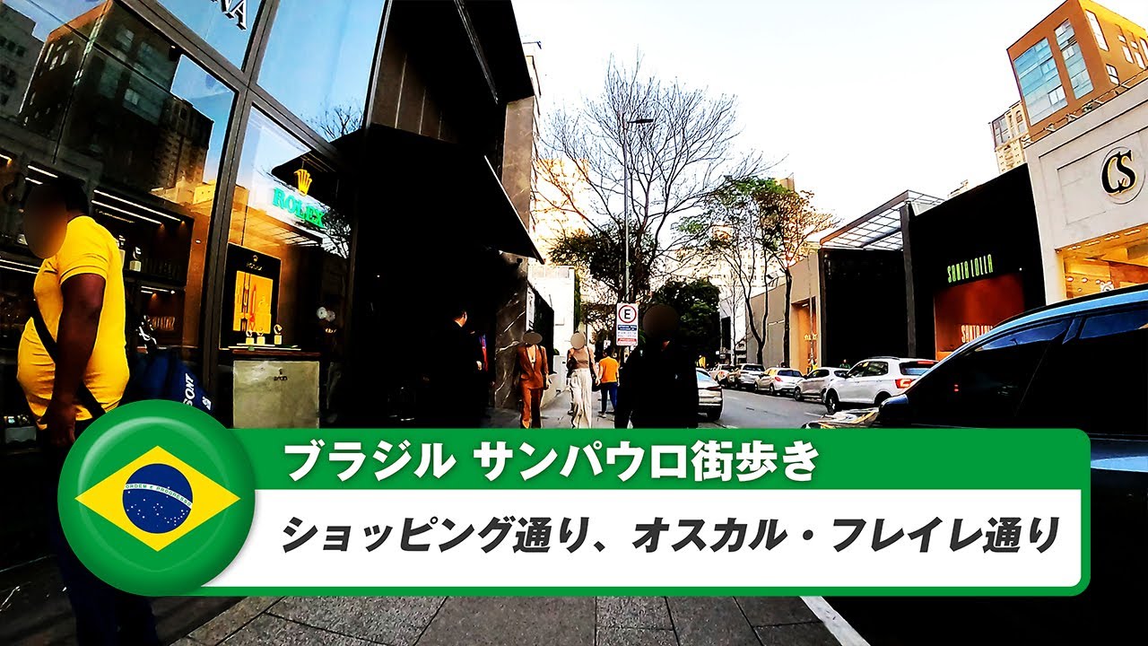 【ブラジル】サンパウロ③ショッピング通り、オスカルフレイレ通り