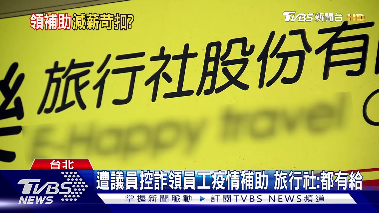 遭議員控詐領員工疫情補助 旅行社:都有給