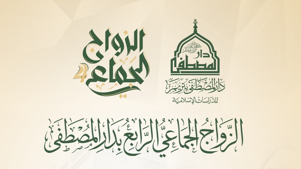 مباشر: مجلس عقد النكاح في الزواج الجماعي الرابع، في دار المصطفى بتريم - 10 شوال