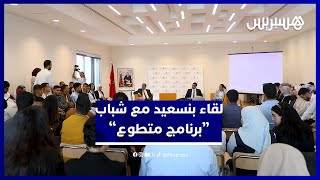 لقاء مفتوح بين بنسعيد وشباب “ برنامج متطوع”.. ووزير الثقافة يعلن إجراءات جديدة لتسهيل المبادرات thumbnail