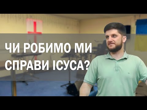 Де справи Ісуса в нашому житті ? — Лапчук Сергій
