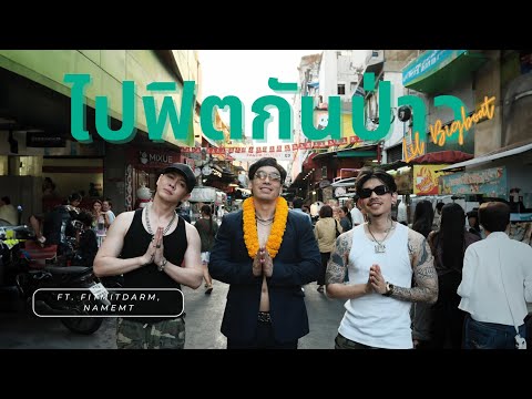 Lil Bigboat - ไปฟิตกันป่าว ft. FITMITDARM , NAMEMT (Official Video)