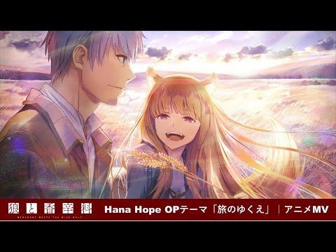 狼と香辛料 MERCHANT MEETS THE WISE WOLF 旅のゆくえ Hana Hope