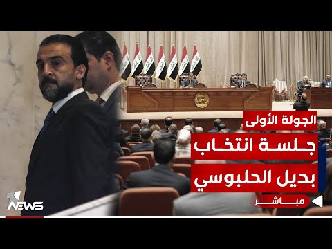 شاهد بالفيديو.. عاجل | وان نيوز تنفرد ببث الجلسة الاولى لانتخاب رئيس مجلس النواب