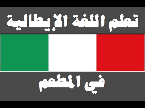 تعلم اللغة الإيطالية ١ العائلة Imparare la lingua araba