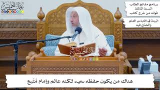43 - هناك من يكون حفظه سيء لكنه عالم وإمام مُتّبع - عثمان الخميس