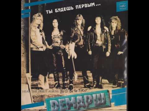 MetalRus.ru (Hard Rock / Glam Metal). ДЕМАРШ - "Ты будешь первым..." (1991) [Full Album]