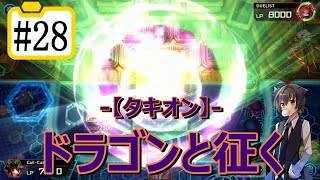 【遊戯王マスターデュエル】ドラゴンと征く#28【タキオン】